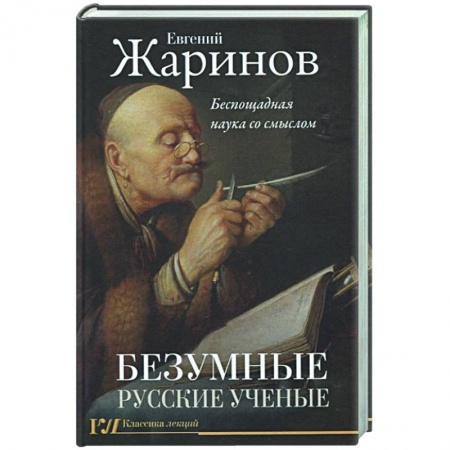 Мемуары, биографии деятелей науки, книга Безумные русские ученые. Беспощадная наука со смыслом купить по низкой цене