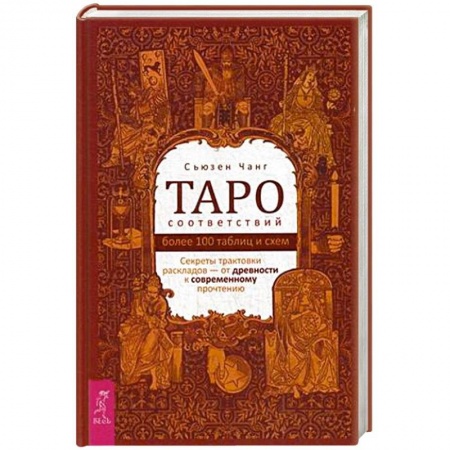 Гадание по картам Таро, книга Таро соответствий. Секреты трактовки раскладов - от древности к современному прочтению. Более 1000 таблиц и схем купить по низкой цене