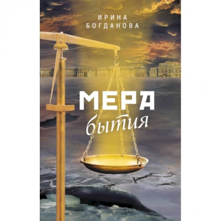 Исторический роман, книга Мера бытия купить по низкой цене