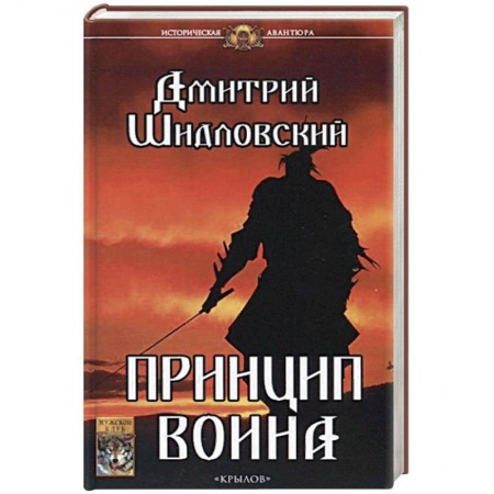 Русская фантастика, книга Принцип воина купить по низкой цене