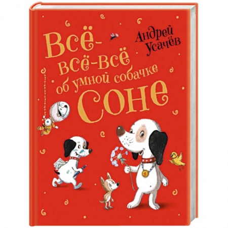 Сказки отечественных писателей, книга Все-все-все об умной собачке Соне купить по низкой цене