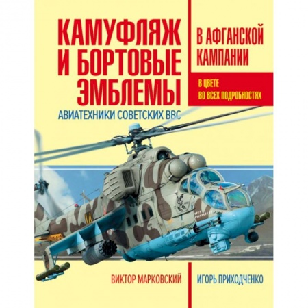 Воздушный транспорт. Космонавтика, книга Камуфляж и бортовые эмблемы авиатехники советских ВВС в афганской кампании купить по низкой цене