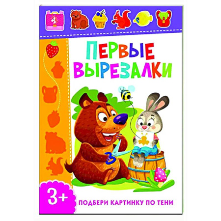 Оригами. Поделки из бумаги, книга Первые вырезалки. Подбери картинку по тени купить по низкой цене