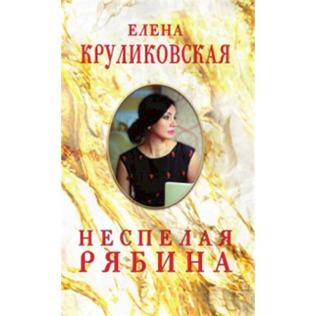 Русская поэзия, книга Неспелая рябина, Стихи и песни купить по низкой цене