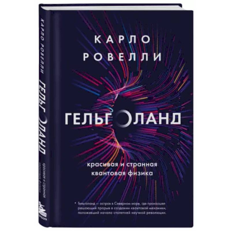 Астрономия, книга Гельголанд. Красивая и странная квантовая физика купить по низкой цене