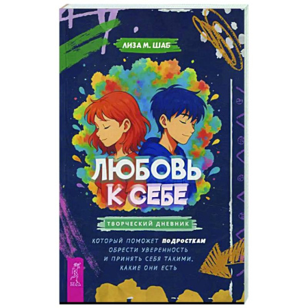 Подростковая психология, книга Любовь к себе: творческий дневник купить по низкой цене