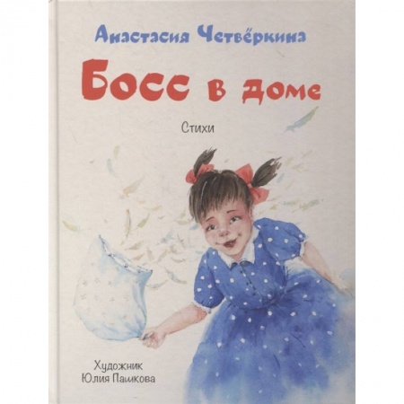 Русская поэзия для детей, книга Босс в доме купить по низкой цене