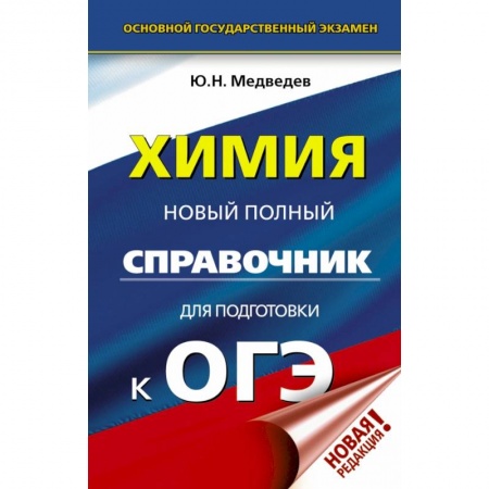 Школьникам и абитуриентам, книга ОГЭ. Химия. Новый полный справочник для подготовки к ОГЭ купить по низкой цене