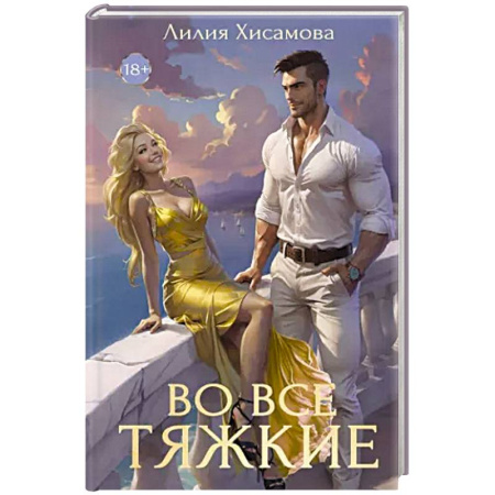 Отечественный любовный роман, книга Во все тяжкие купить по низкой цене
