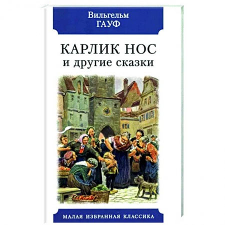 Сказки зарубежных писателей, книга Карлик Нос и другие сказки купить по низкой цене