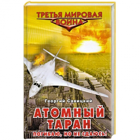 Книги, книга Атомный таран. Погибаю, но не сдаюсь! купить по низкой цене