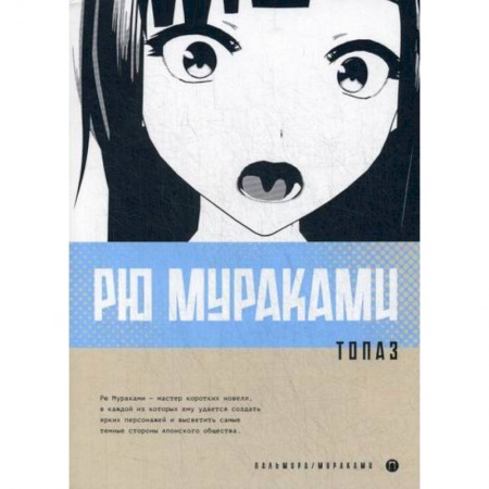 Зарубежная современная проза, книга Топаз купить по низкой цене