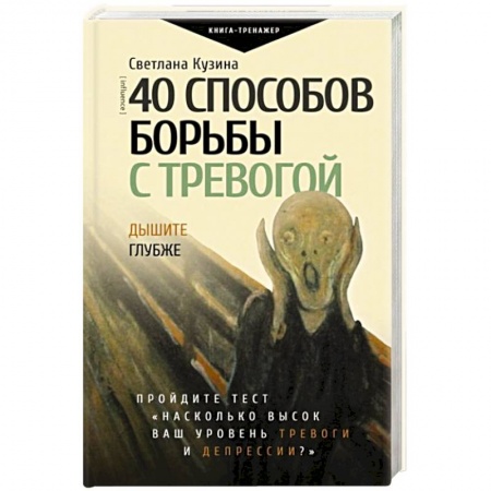 Практическая психология, книга 40 способов борьбы с тревогой купить по низкой цене