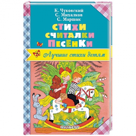 Песенки, потешки, книга Стихи. Считалки. Песенки купить по низкой цене