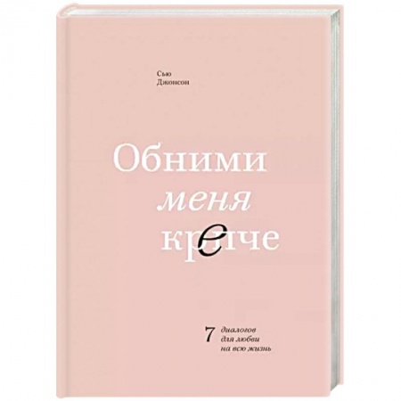 Психология отношений, книга Обними меня крепче. 7 диалогов для любви на всю жизнь купить по низкой цене