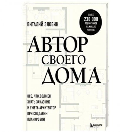 Обустройство дома, квартиры, книга Автор своего дома. Все, что должен знать заказчик и уметь архитектор при создании планировки купить по низкой цене