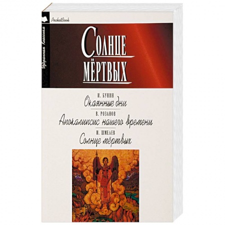 Русская классика, книга Солнце мёртвых. Окаянные дни. Апокалипсис нашего времени купить по низкой цене
