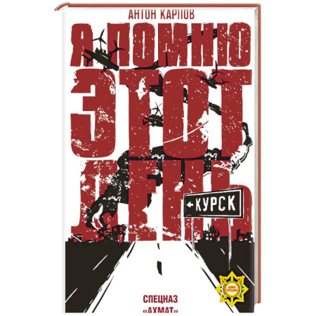 XIX век, книга Я помню этот день... Курск. Спецназ 'Ахмат' купить по низкой цене