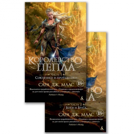 Зарубежное фэнтези, книга Королевство пепла. В 2-х книгах. Часть 1: Союзники и противники. Часть 2: Боги и Врата купить по низкой цене