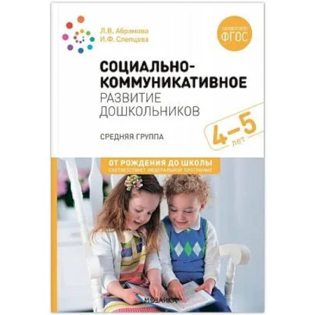Методика обучения. Методические пособия для учителей, книга Социально-коммуникативное развитие дошкольников. Средняя группа 4-5 лет купить по низкой цене