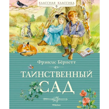 Повести и рассказы о детях, книга Таинственный сад купить по низкой цене