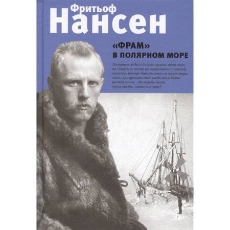 Другие издания, книга 'Фрам' в полярном море купить по низкой цене