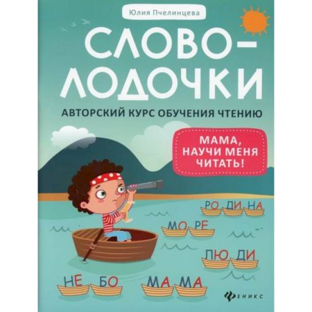 Развитие речи. Чтение, книга Словолодочки: мама, научи меня читать! купить по низкой цене