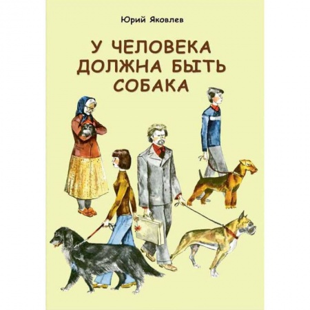 Книги, книга У человека должна быть собака купить по низкой цене