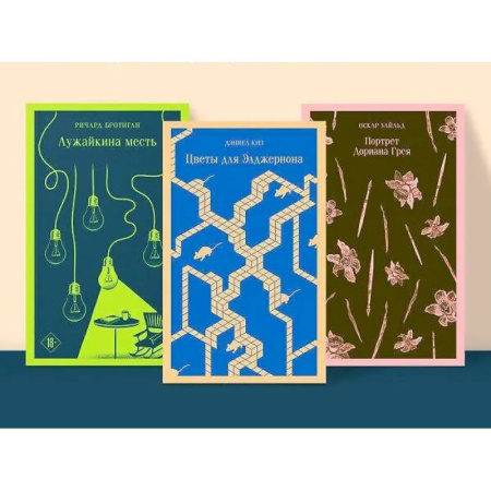Зарубежная классика, книга Набор интригующих сюжетов из 3-х книг: 'Портрет Дориана Грея' О.Уальд, 'Лужайкина месть' Р.Бротиган, 'Цветы для Элджернона' Д.Киз купить по низкой цене