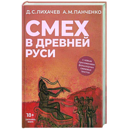 Культурология, книга Смех в Древней Руси купить по низкой цене