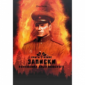 Записки полковника Крыжановского