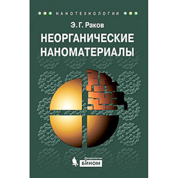 Неорганические наноматериалы: Учебное пособие