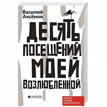 Десять посещений моей возлюбленной