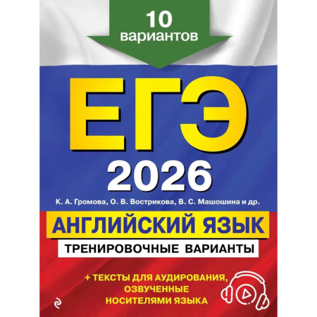 Английский язык, книга ЕГЭ-2026. Английский язык. Тренировочные варианты. 10 вариантов (+ аудиоматериалы) купить по низкой цене
