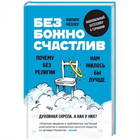 Религиоведение. История религий, книга Безбожно счастлив. Почему без религии нам жилось бы лучше купить по низкой цене