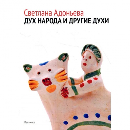 Народы России, книга Дух народа и другие духи купить по низкой цене