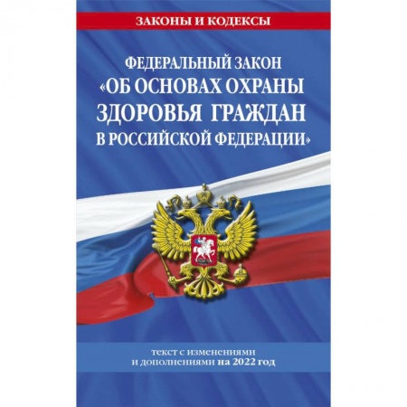 Право. Юриспруденция, книга Федеральный закон 'Об основах охраны здоровья граждан в Российской Федерации': текст с посл. изм. на 2022 год купить по низкой цене