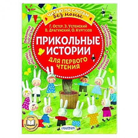 Развитие речи. Чтение, книга Прикольные истории для первого чтения купить по низкой цене