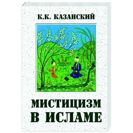 Ислам, книга Мистицизм в исламе купить по низкой цене