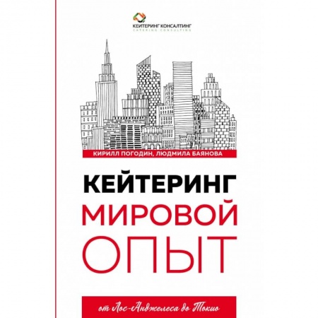 Менеджмент, книга Кейтеринг. Мировой опыт купить по низкой цене