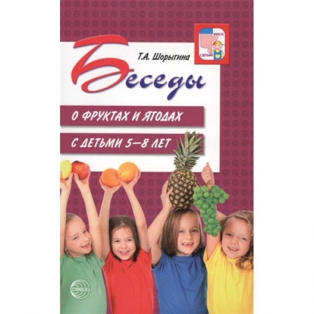 Дошкольное воспитание, книга Беседы о фруктах и ягодах с детьми 5-8 лет купить по низкой цене