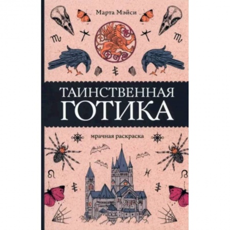 Книги для творчества, книга Таинственная готика купить по низкой цене