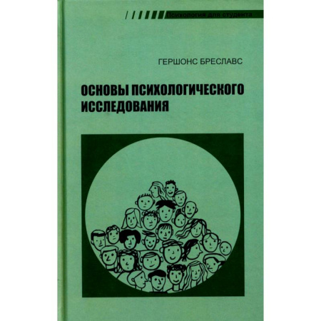 Психология. Общие работы, книга Основы психологического исследования купить по низкой цене