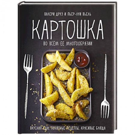 Общие вопросы по кулинарии, книга Картошка во всем ее многообразии купить по низкой цене