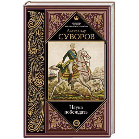 Общие работы по истории войн, книга Наука побеждать купить по низкой цене