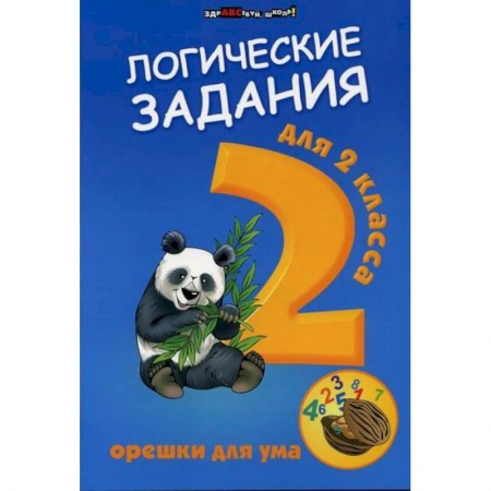 Образовательные системы. 1-4 классы, книга Логические задания для 2 класса: орешки для ума купить по низкой цене