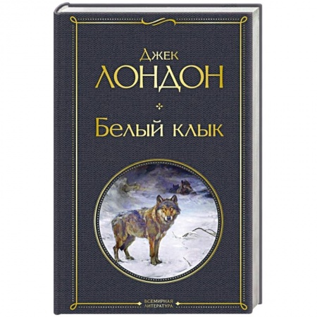 Зарубежная классика, книга Белый клык купить по низкой цене
