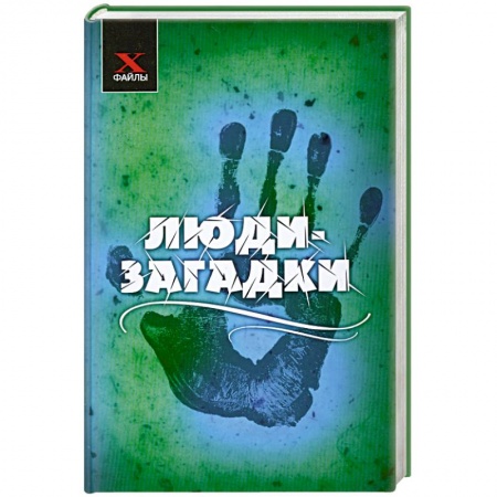 Книги, книга Люди-загадки купить по низкой цене