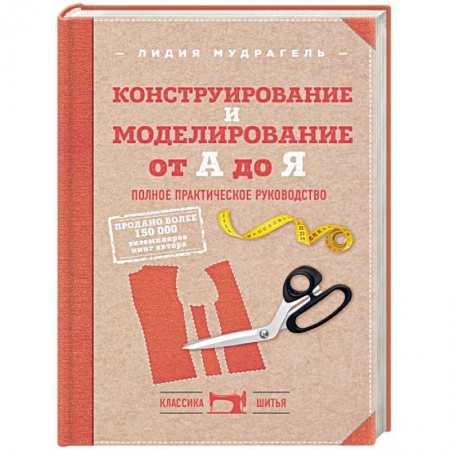 Шитьё, книга Конструирование и моделирование от А до Я. Полное практическое руководство купить по низкой цене