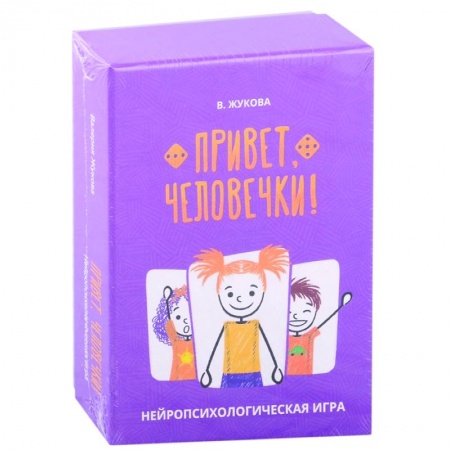 Игры на любой вкус, книга Привет, человечки! Нейропсихологическая игра купить по низкой цене